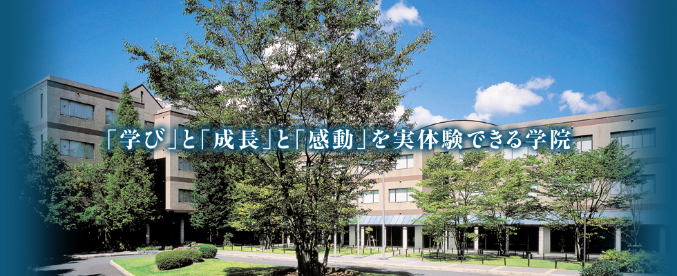 「学び」と「成長」と「感動」を実体験できる学院