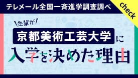 京都美術工芸大学に入学を決めた理由