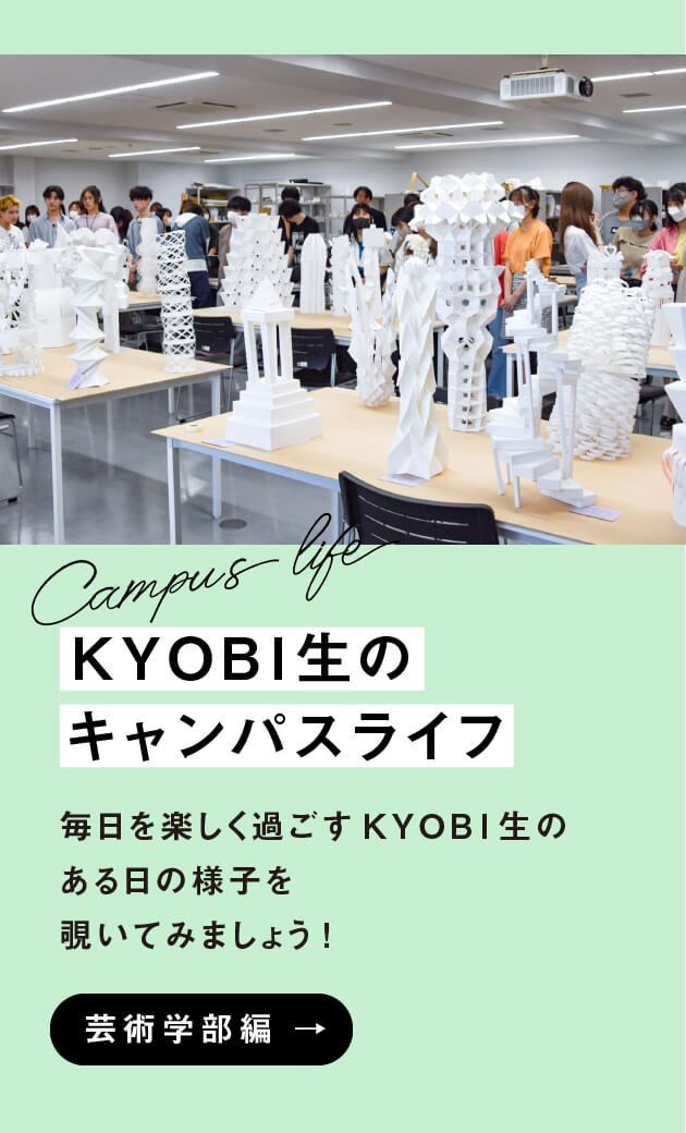 KYOBI生のキャンパスライフ01