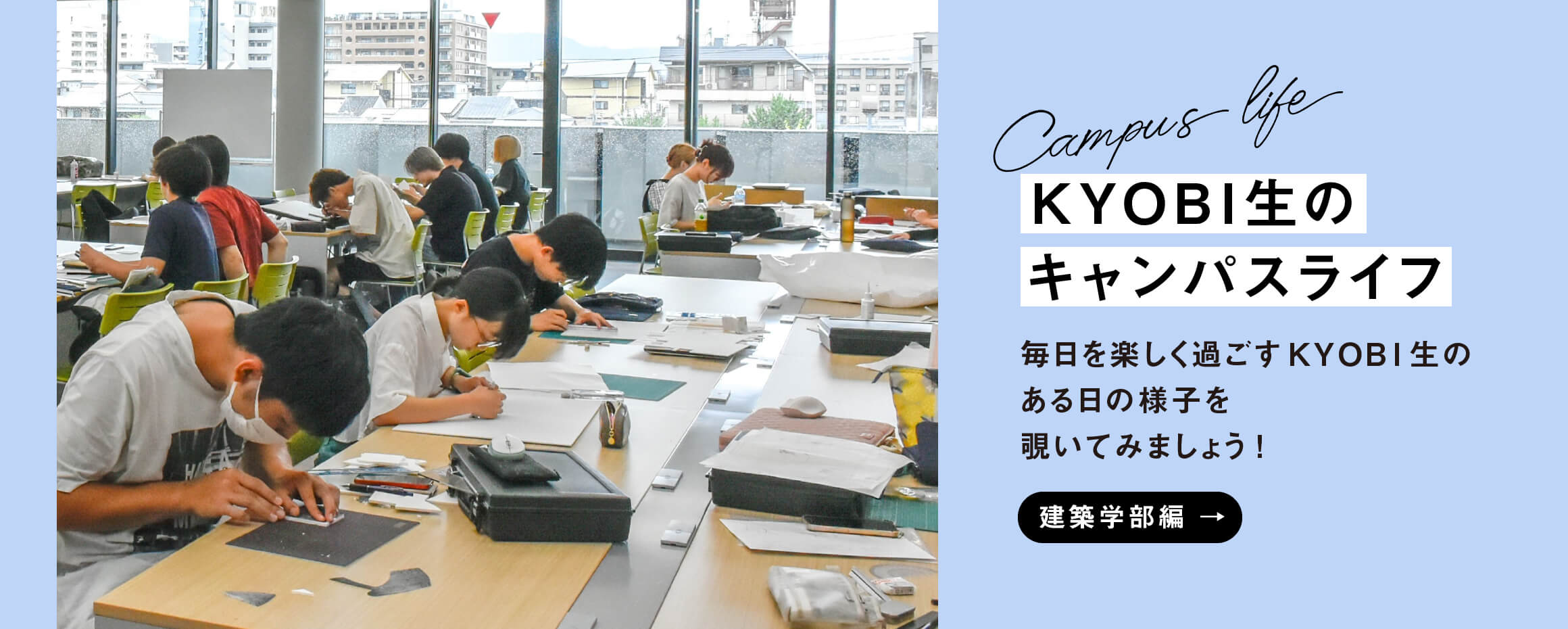 KYOBI生のキャンパスライフ02