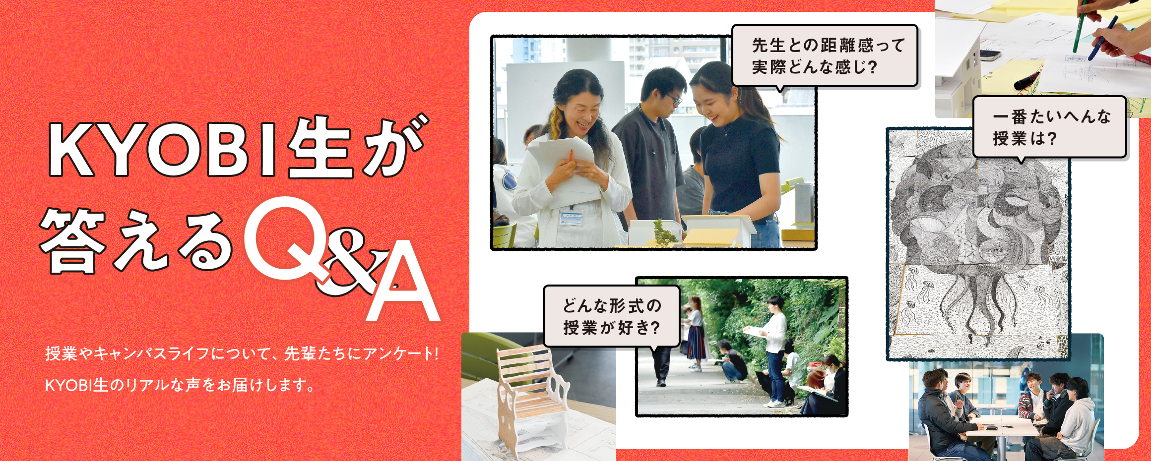 KYOBI生が答えるQ＆A