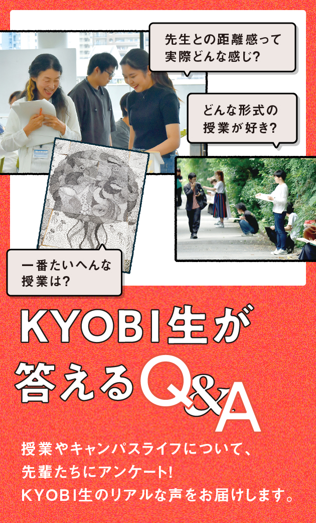 KYOBI生が答えるQ＆A