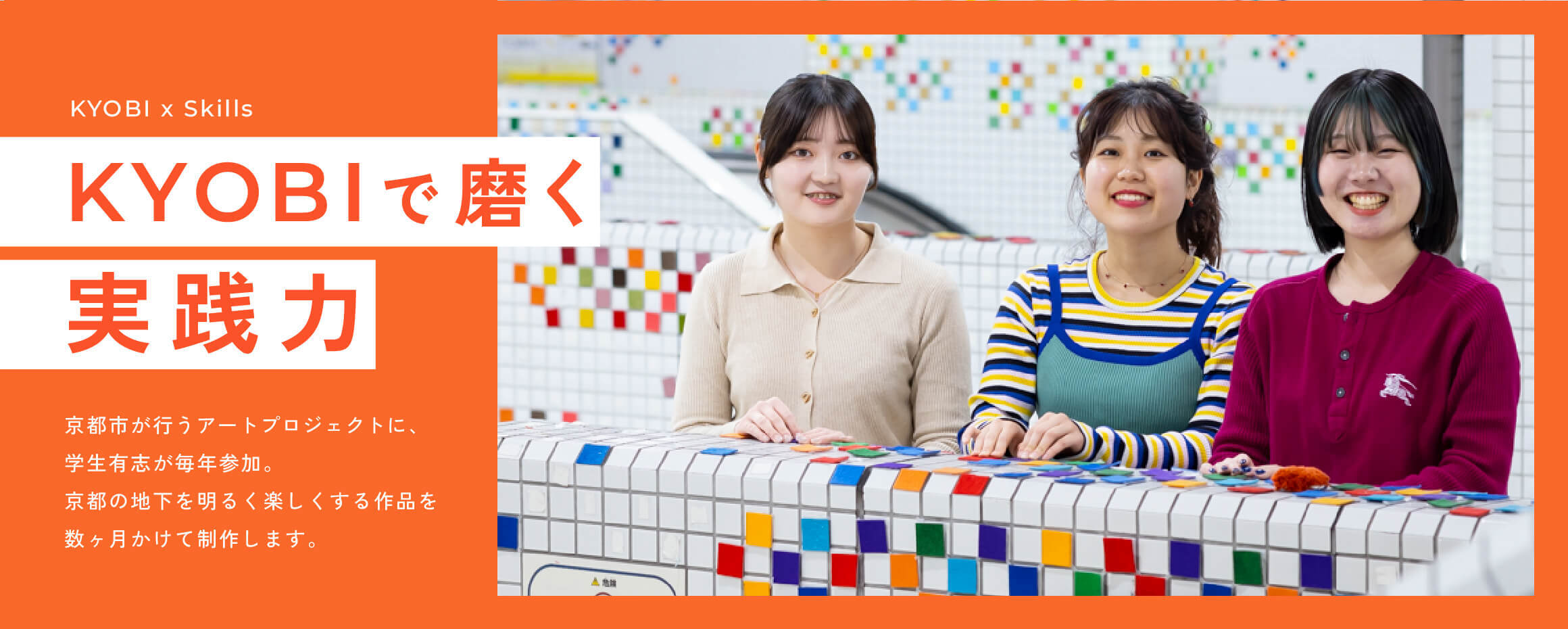 KYOBIで磨く実践力
