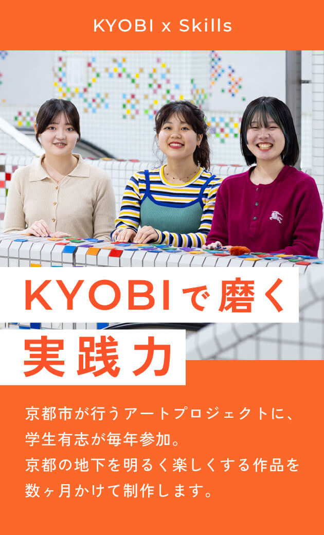 KYOBIで磨く実践力