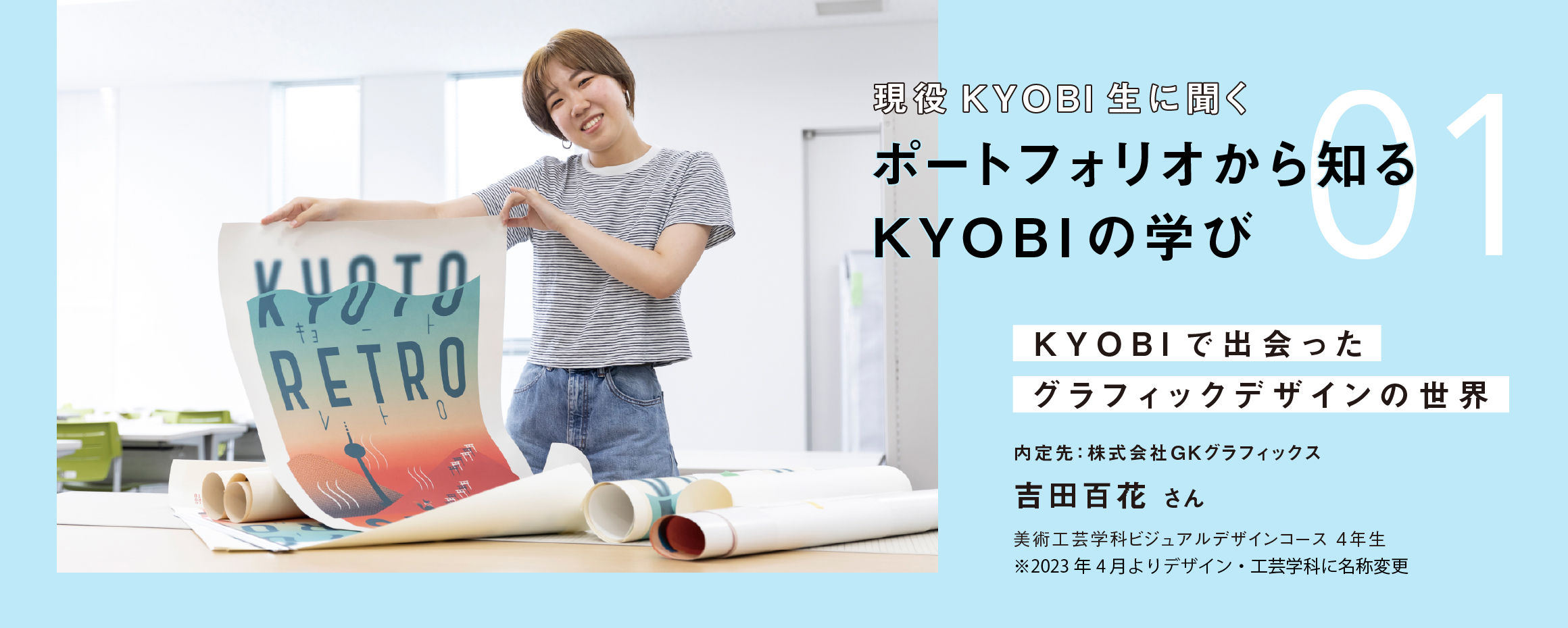 ポートフォリオから知る KYOBIの学び01