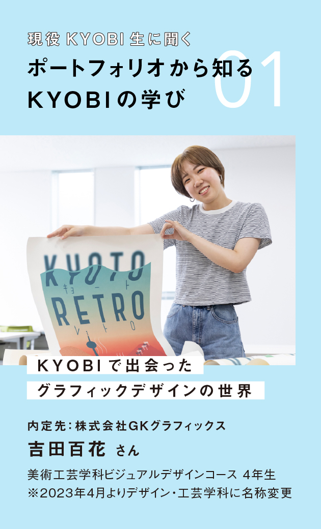 ポートフォリオから知る KYOBIの学び01