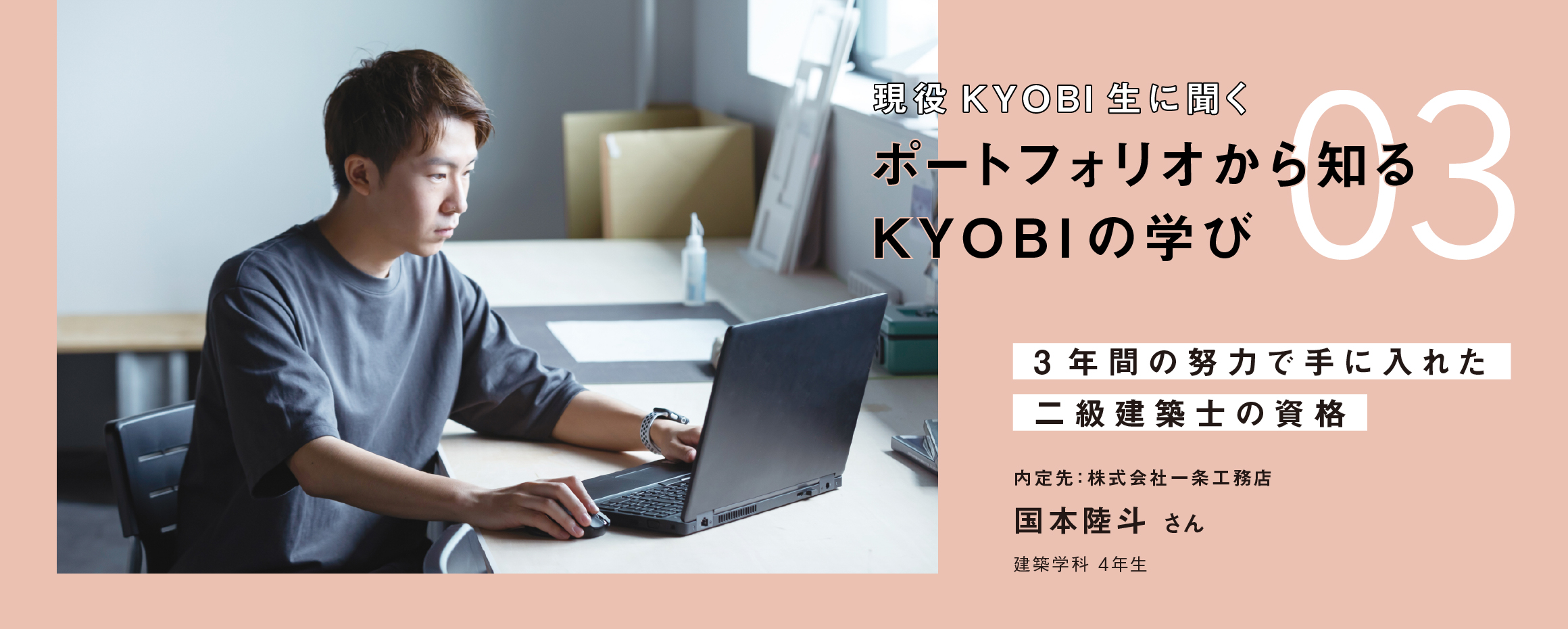 ポートフォリオから知る KYOBIの学び03