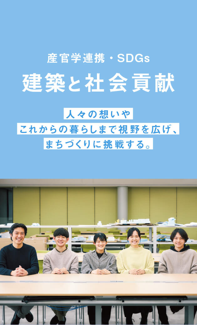 産官学連携・SDGs 建築と社会貢献