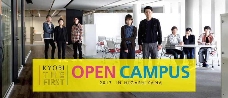 KYOBIオープンキャンパス2017