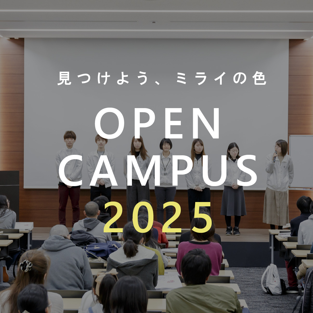 OPEN CAMPUS 2024