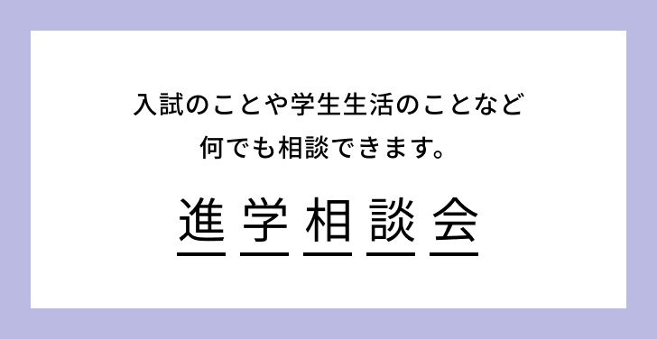 進学相談会