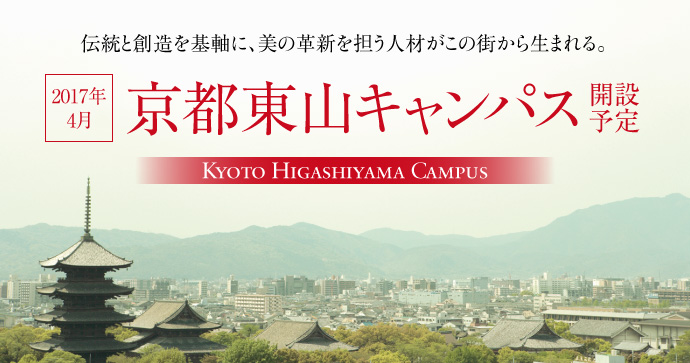 2017年4月京都東山キャンパス開設予定