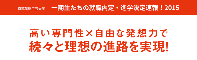 高い専門性×自由な発想力で続々と理想の進路を実現！