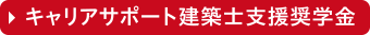 キャリアサポート建築士支援奨学金