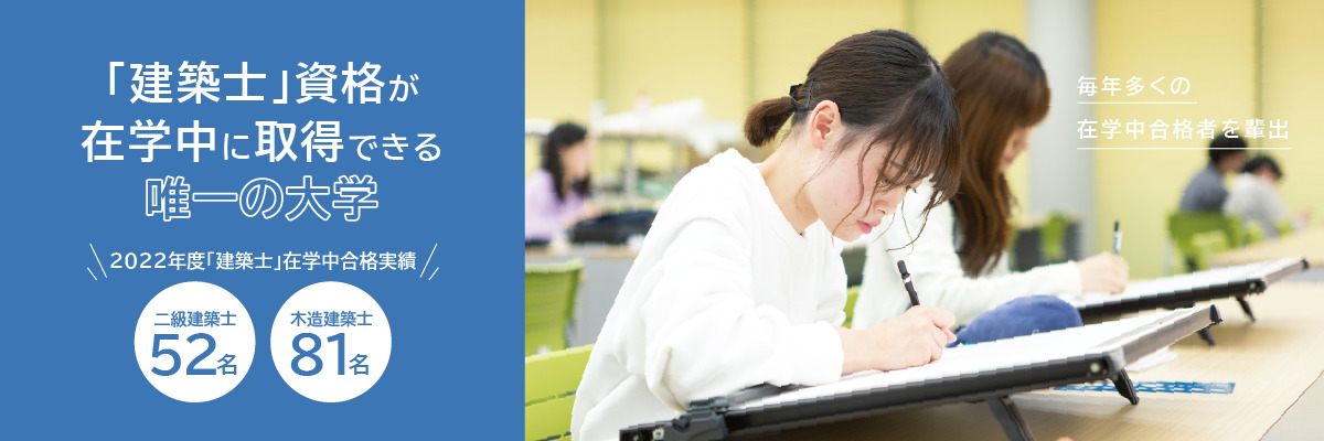 「建築士」資格が 在学中に取得できる唯一の学校