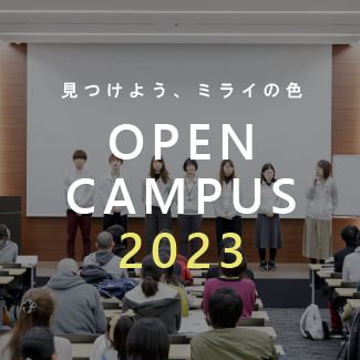 OPEN CAMPUS 2023