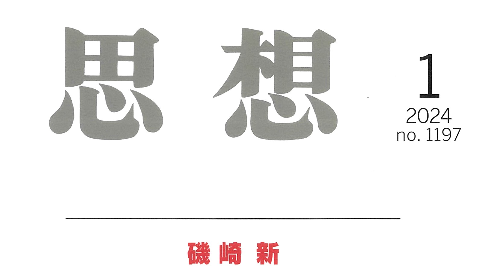 思想』2024年1月号に建築学部 江本弘講師の寄稿が掲載されました