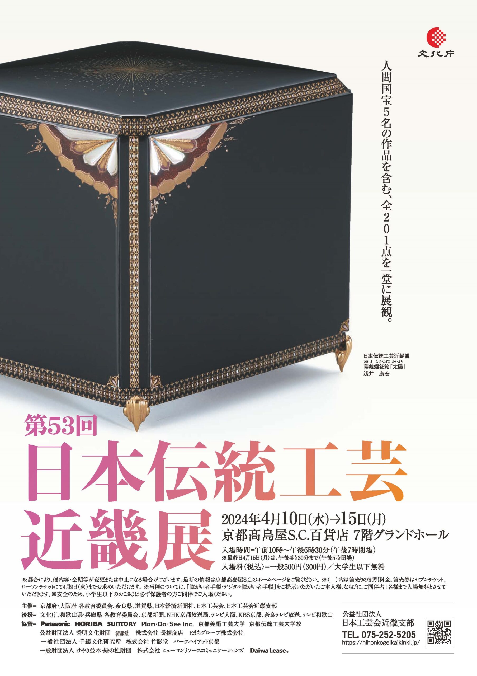 第53回 日本伝統工芸近畿展」にて教員と卒業生の作品が展示され