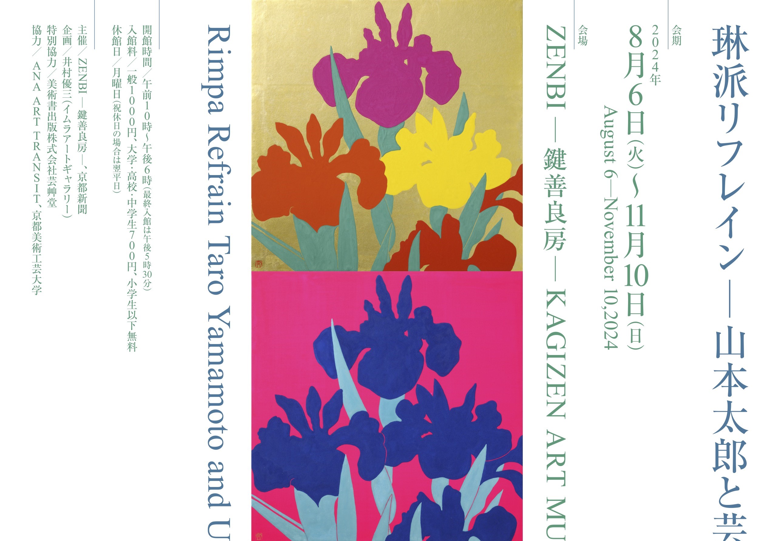 芸術学部 山本太郎特任教授（ニッポン画家）の展覧会が京都で開催され
