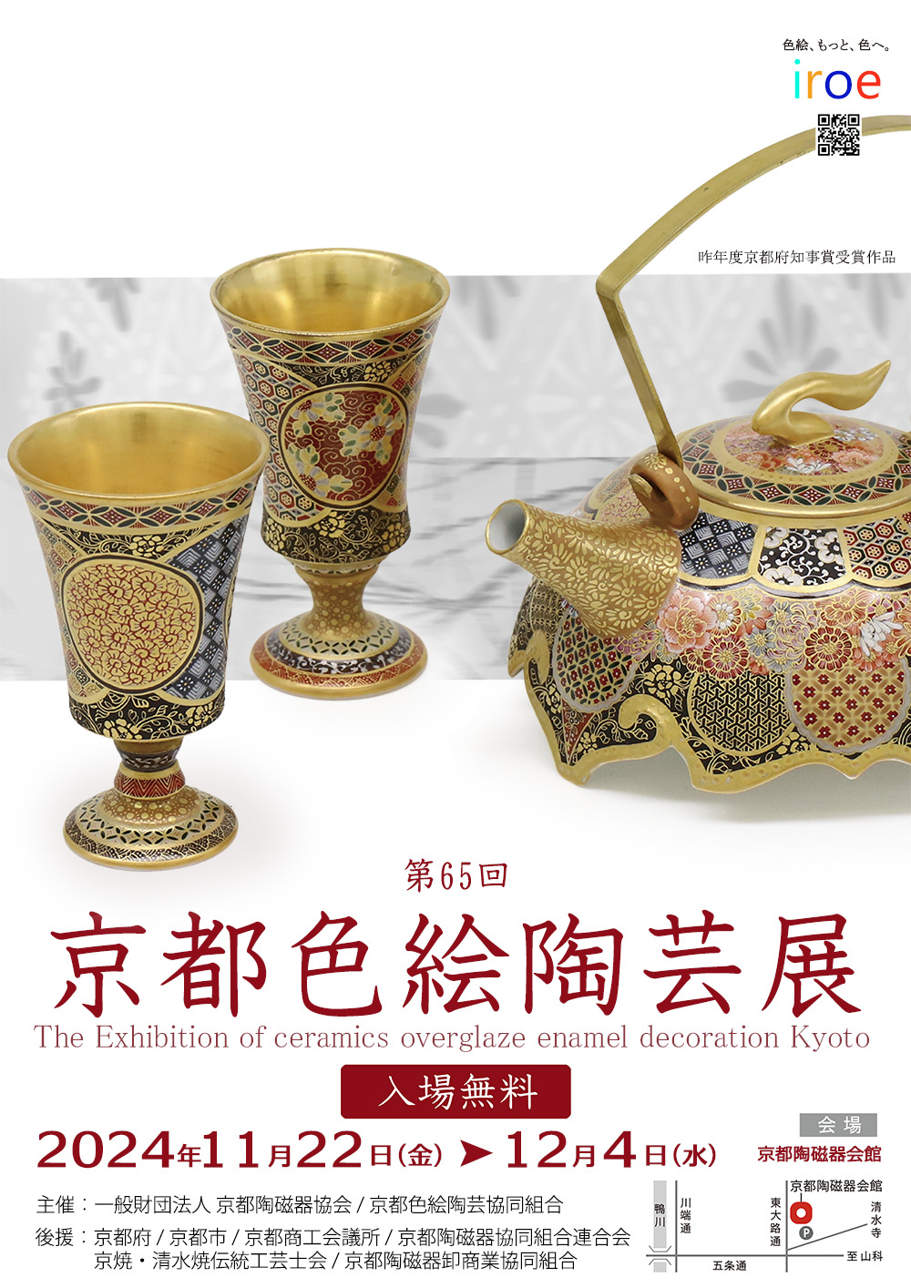 第65回 京都色絵陶芸展に陶芸コースの学生の作品が展示されます | 新着