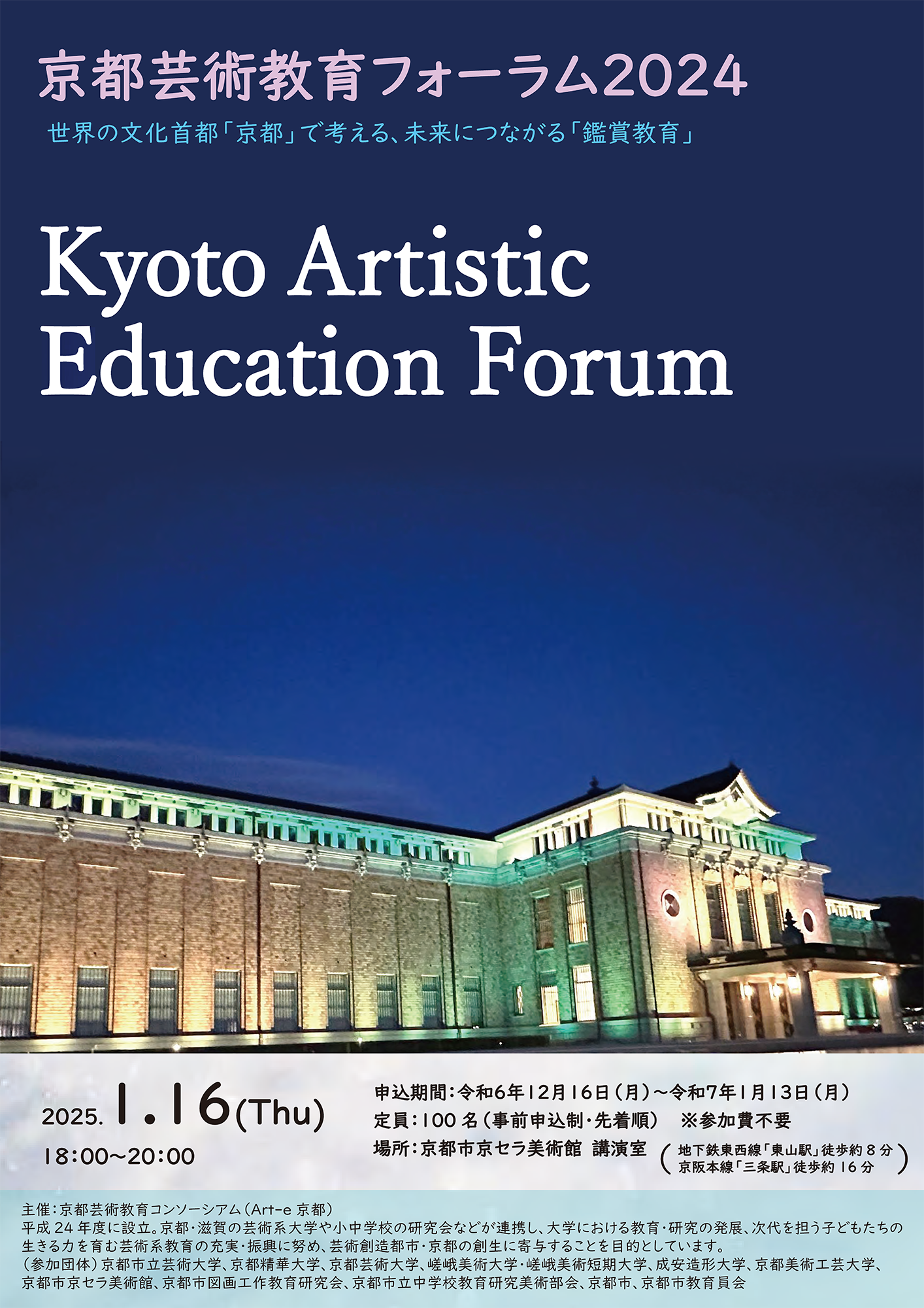 イベント】京都芸術教育フォーラム 2024 | 新着情報 | 京都美術