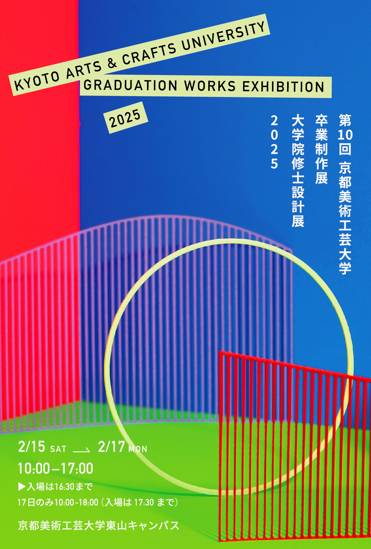 2/15(土)～17(月)に「第10回卒業制作展／大学院修士設計展」を