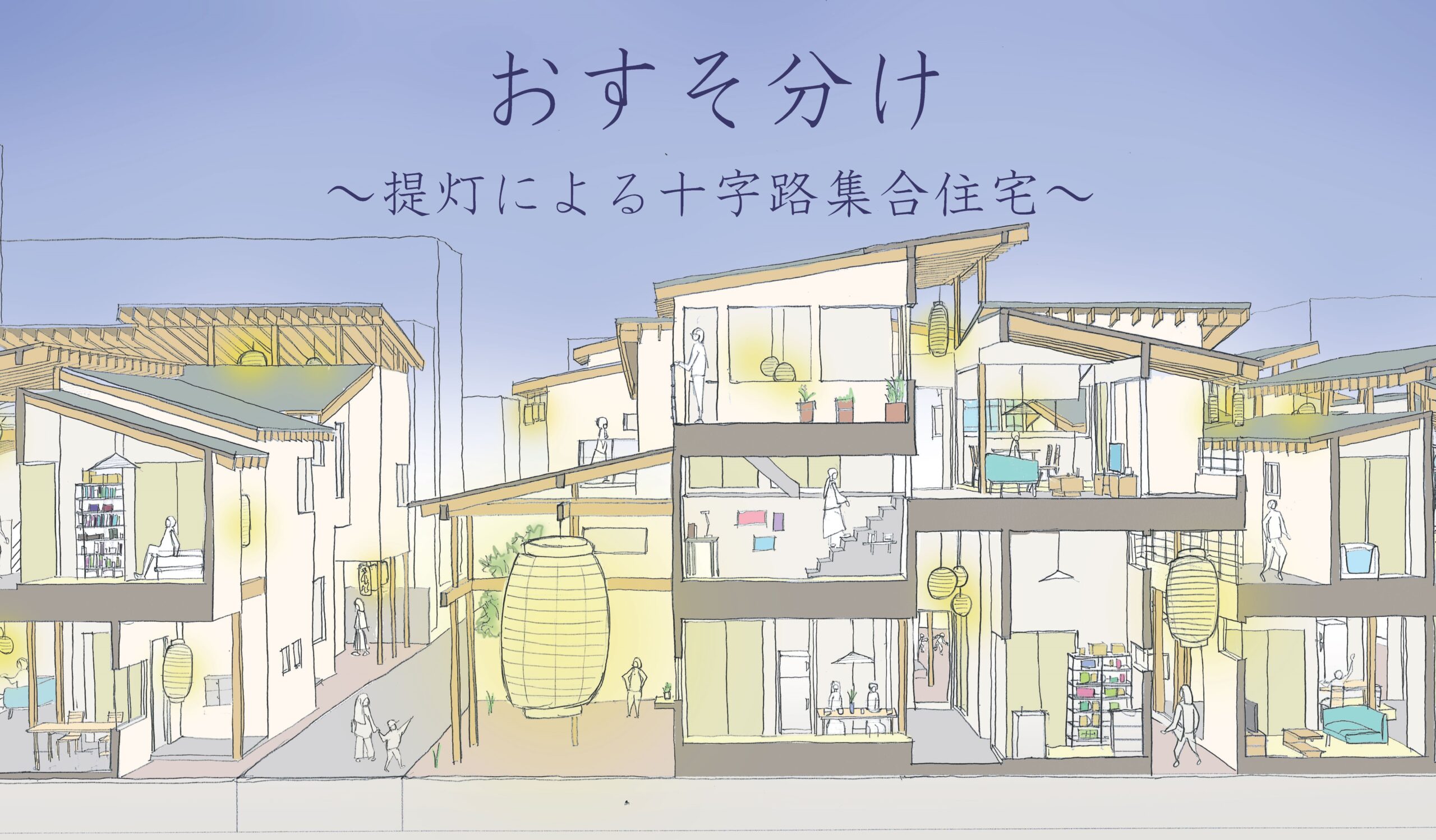 第5回スカイコート学生プランニングコンペ」で建築学部の学生が特別賞