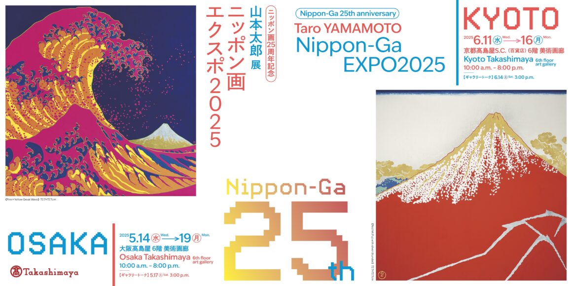 芸術学部 山本太郎特任教授が個展「ニッポン画25周年記念 山本