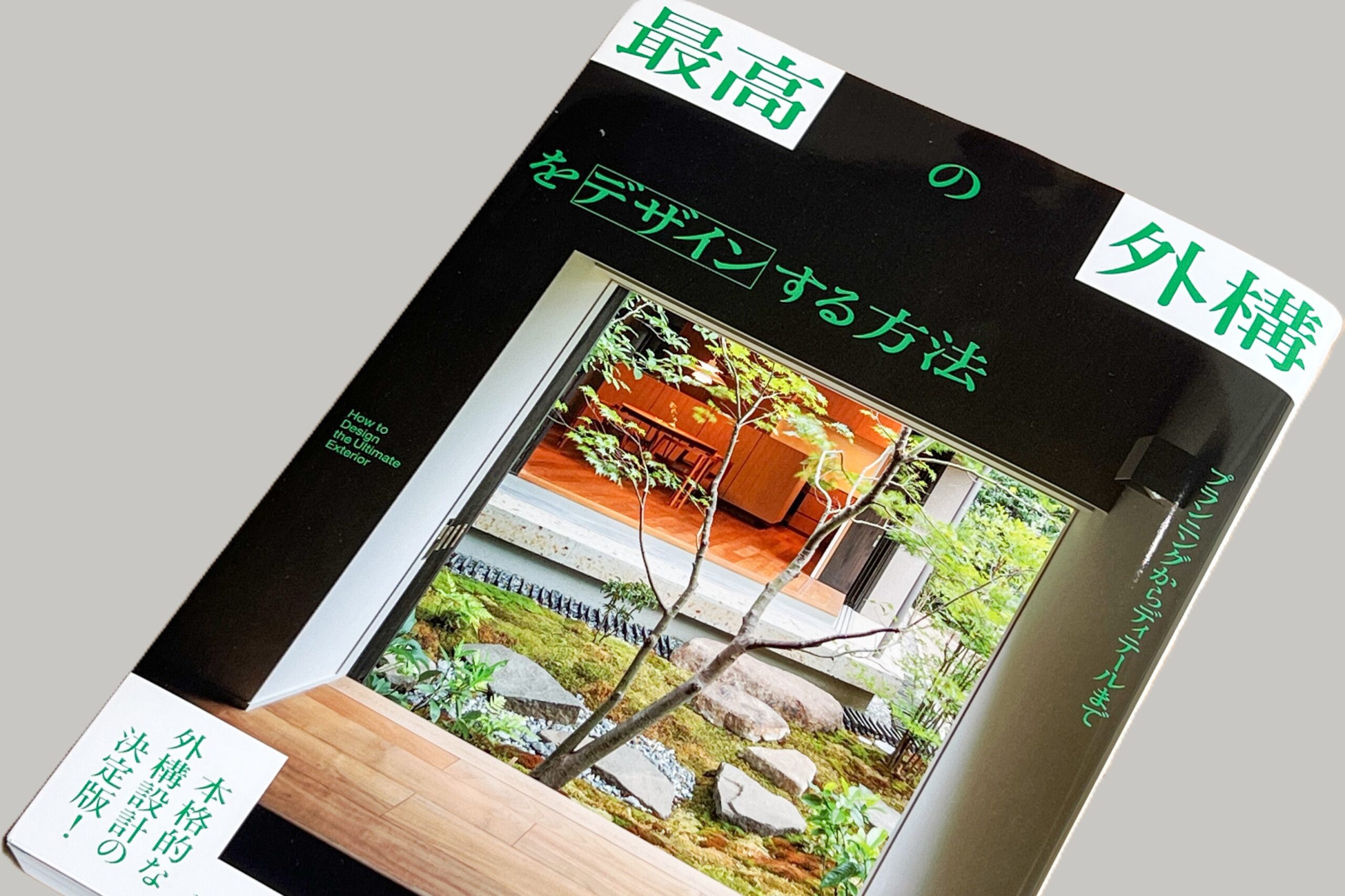 建築学部 根來宏典准教授が寄稿された『最高の外構をデザインする方法