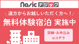 無料体験宿泊