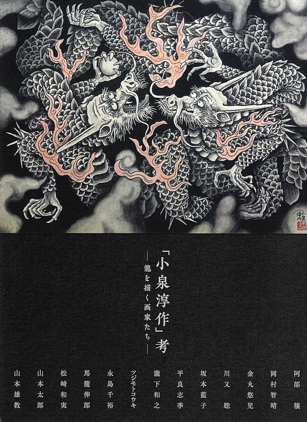 横浜髙島屋で開催される「『小泉 淳作』考 ― 龍を描く画家たち