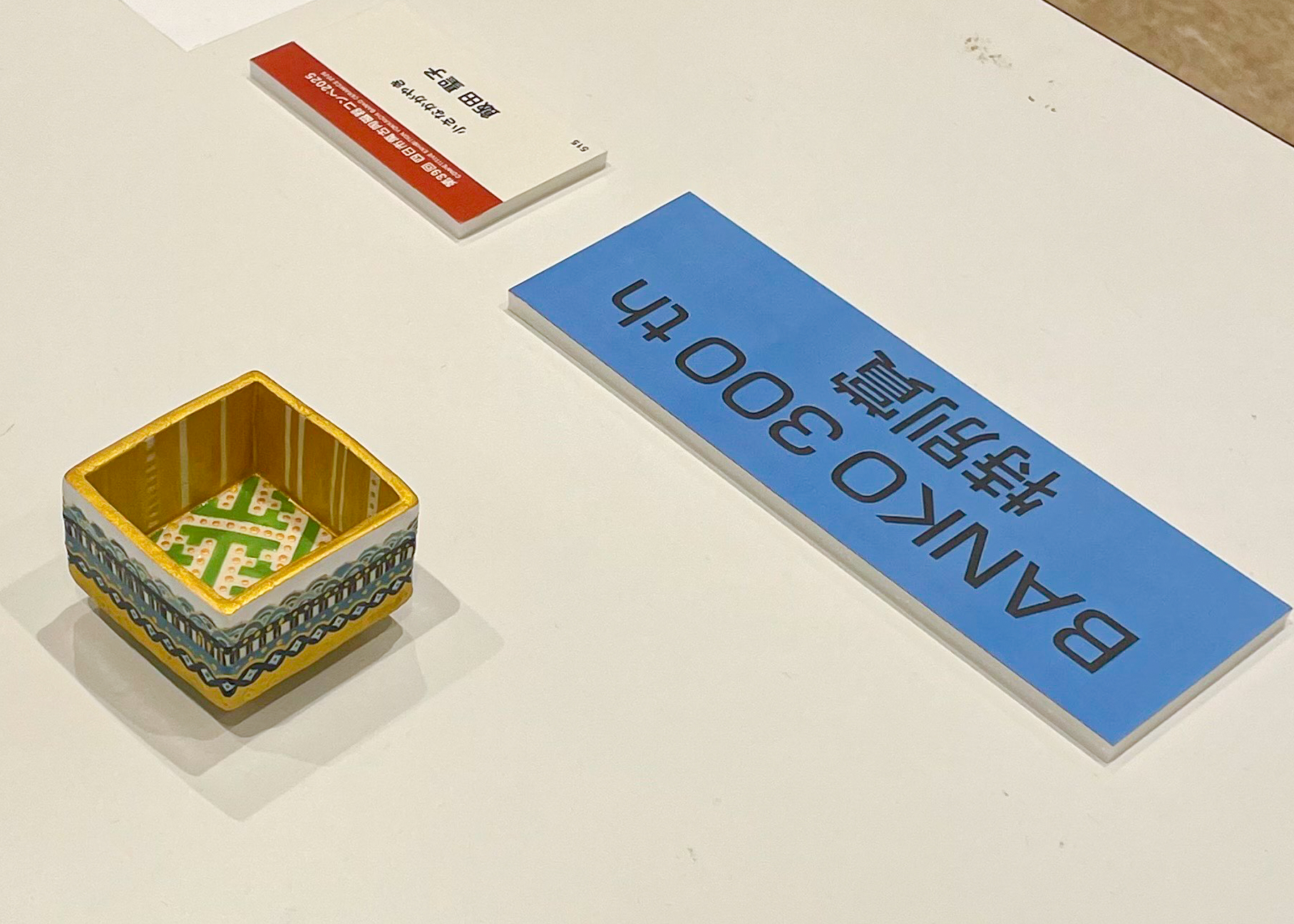 第39回 四日市萬古陶磁器コンペ2025 絵のあるうつわ」で芸術学部卒業生