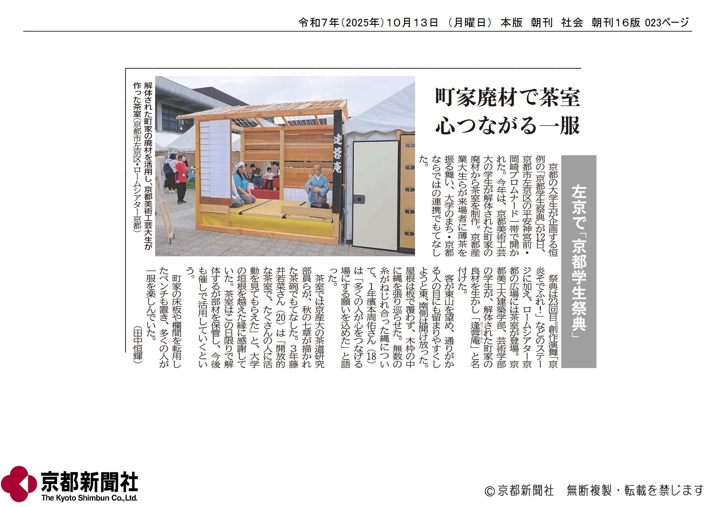 京都学生祭典」町家廃材で制作したお茶室が『京都新聞』2025年10月13 