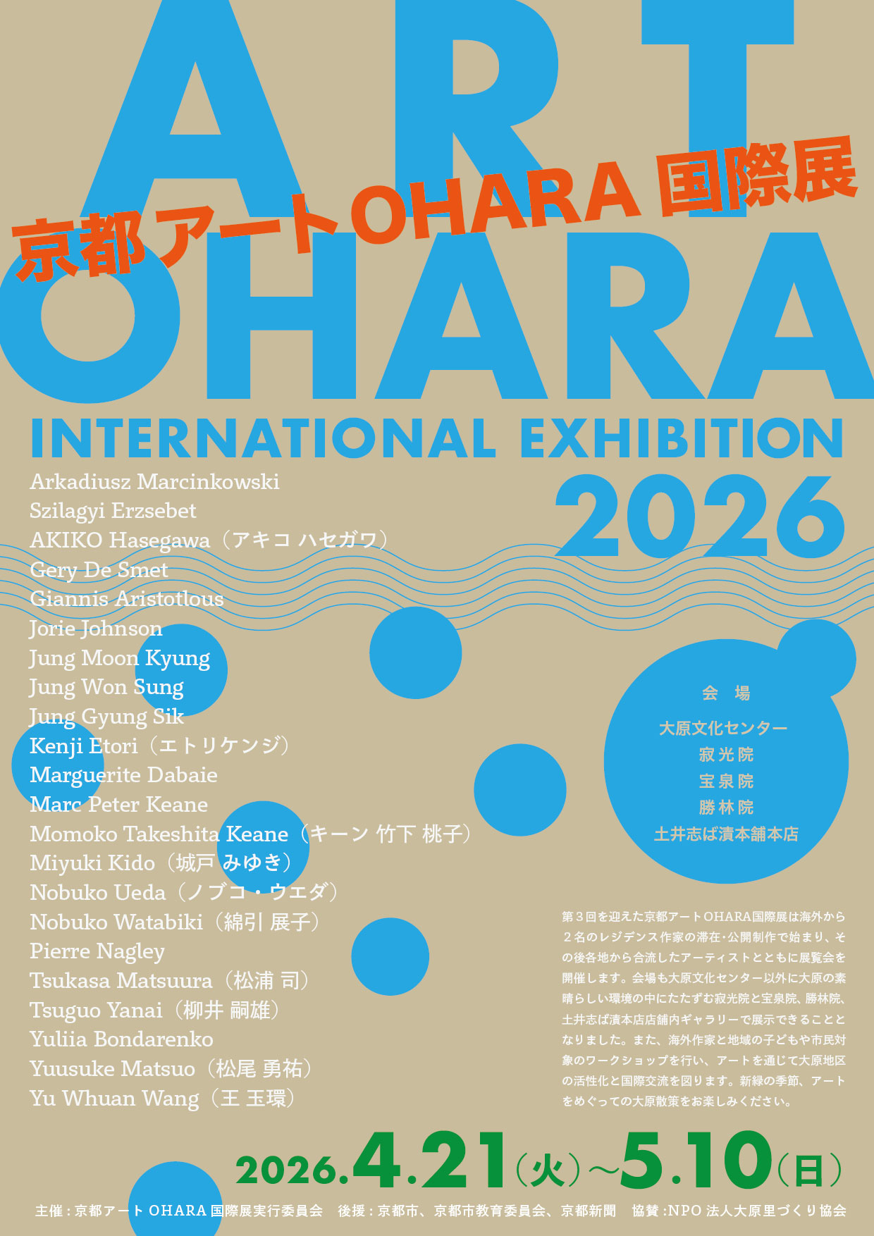 芸術学部 エトリケンジ特任教授が「第3回京都アートOHARA国際展2026